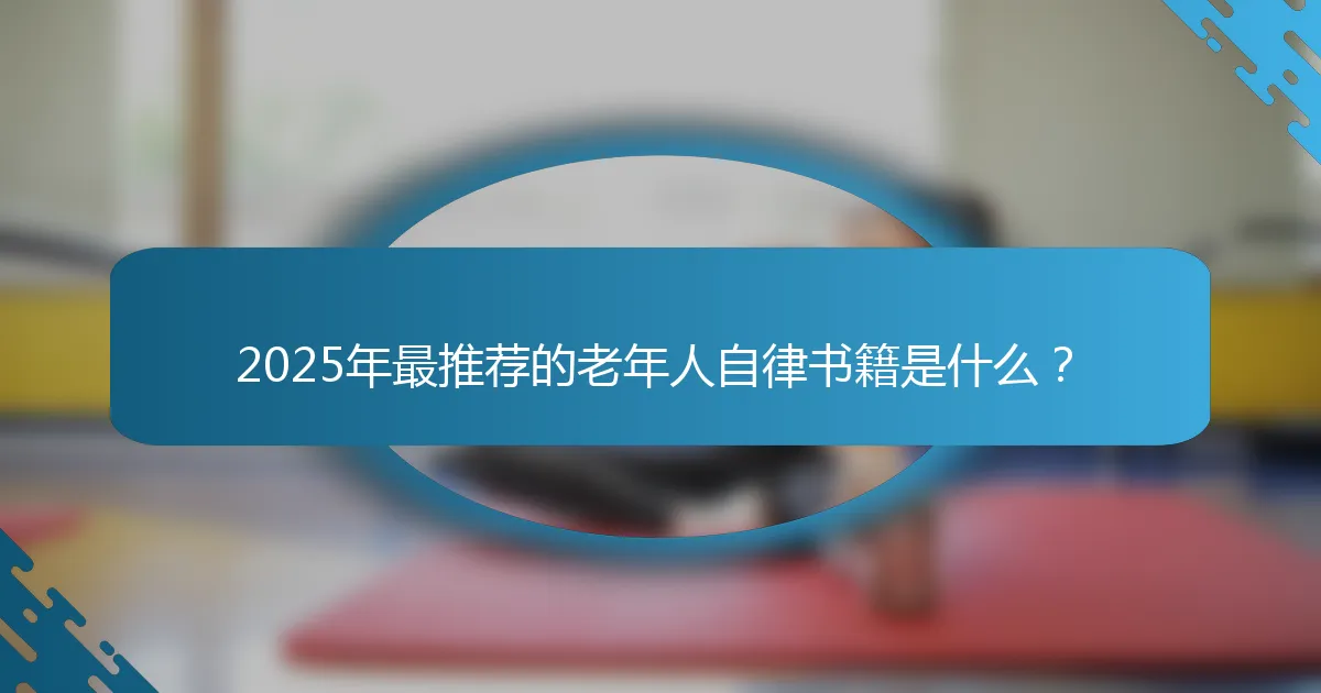 2025年最推荐的老年人自律书籍是什么？