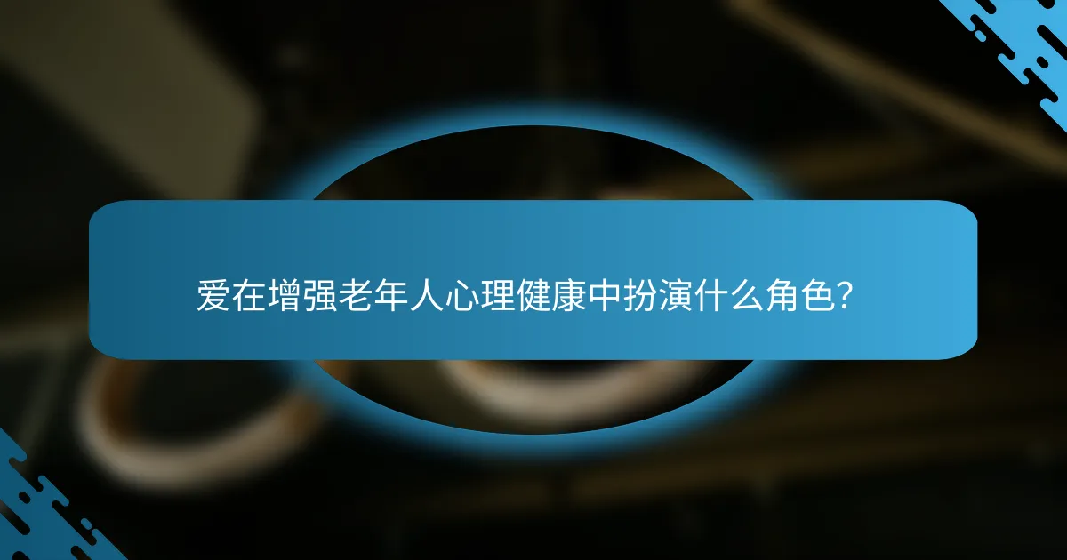 爱在增强老年人心理健康中扮演什么角色？