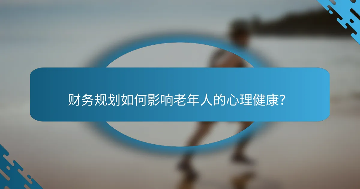 财务规划如何影响老年人的心理健康？