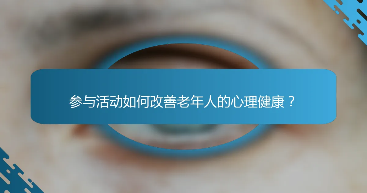 参与活动如何改善老年人的心理健康？