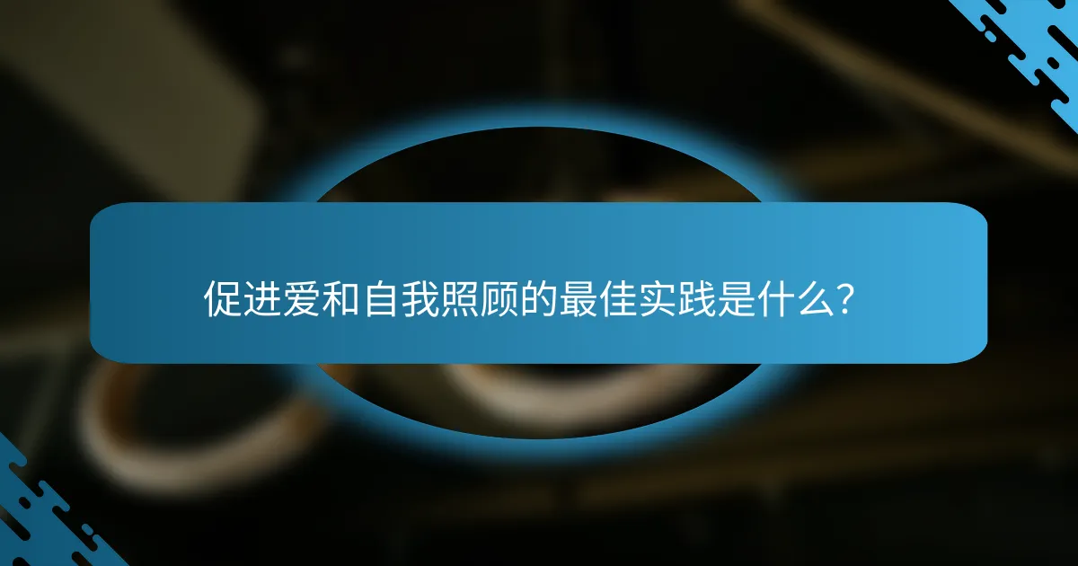 促进爱和自我照顾的最佳实践是什么？