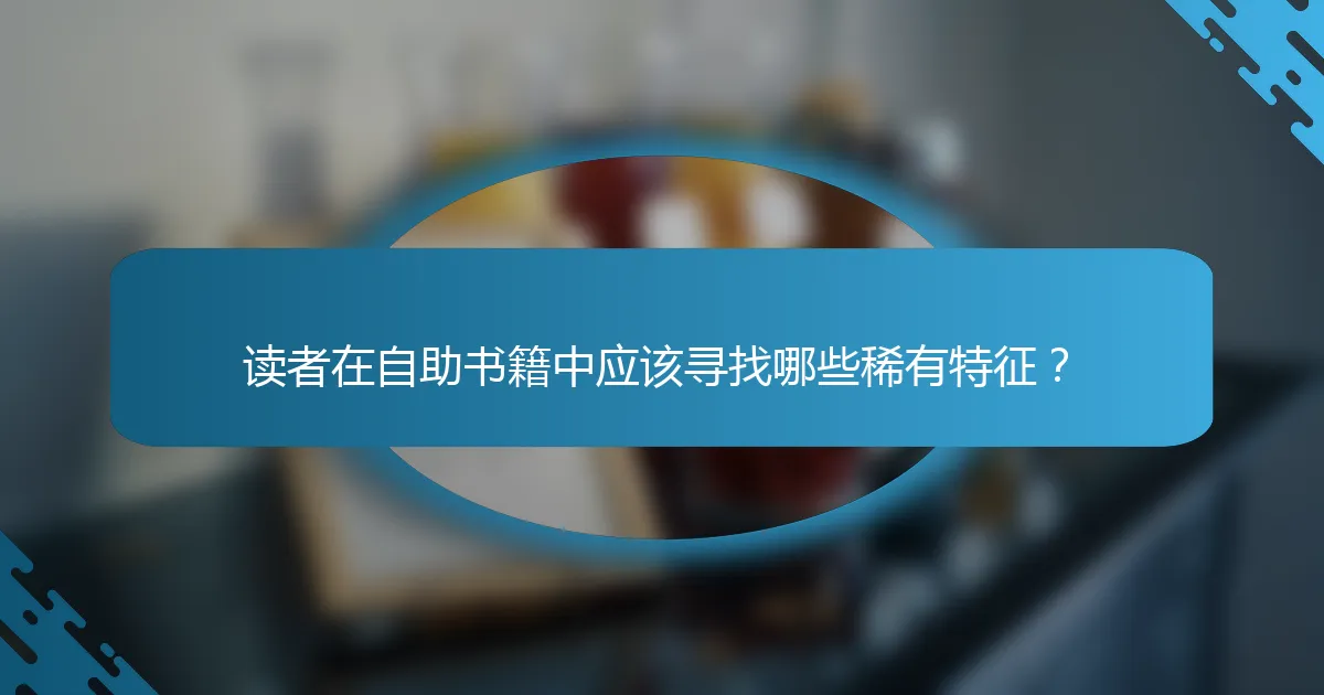 读者在自助书籍中应该寻找哪些稀有特征？