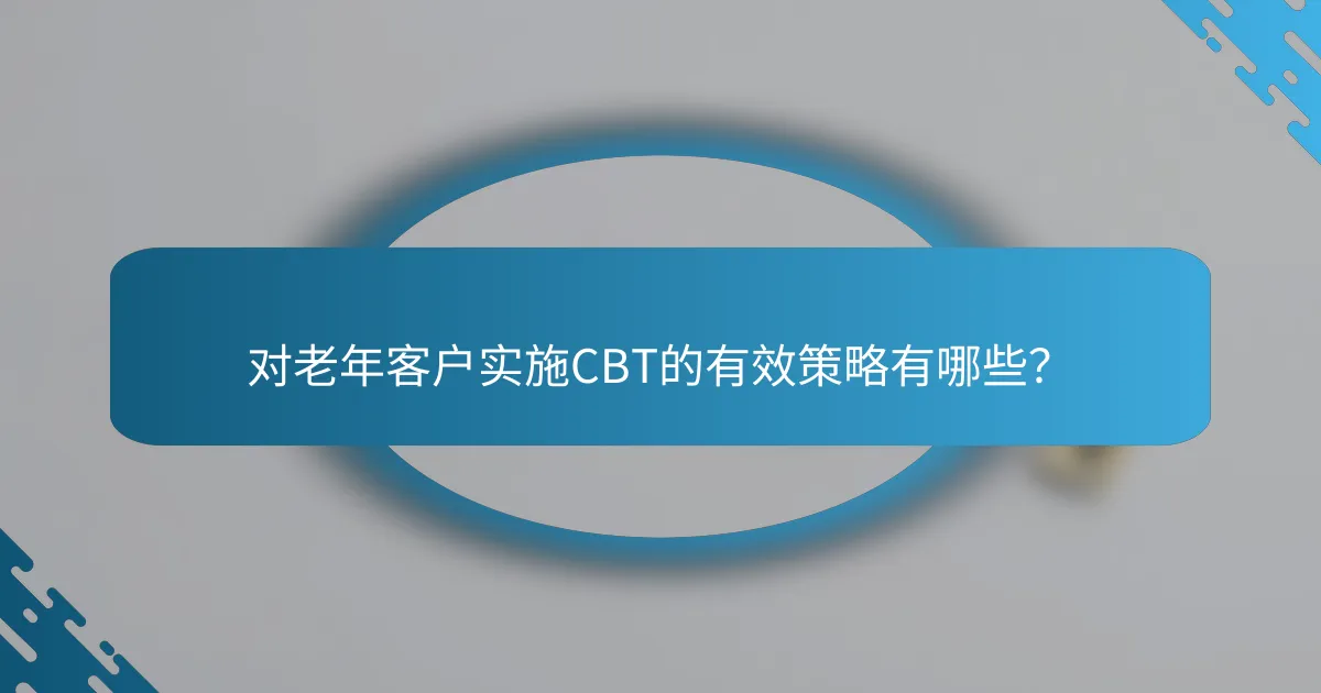 对老年客户实施CBT的有效策略有哪些？