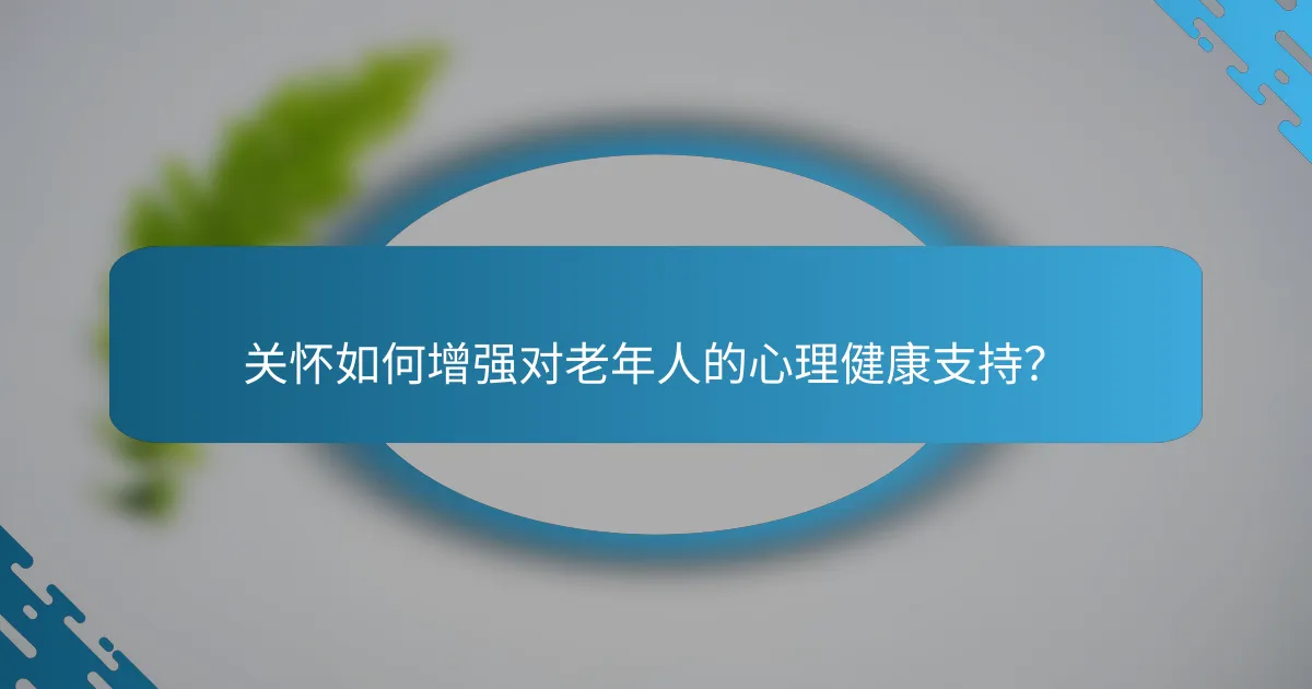 关怀如何增强对老年人的心理健康支持？