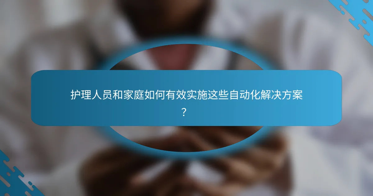 护理人员和家庭如何有效实施这些自动化解决方案?