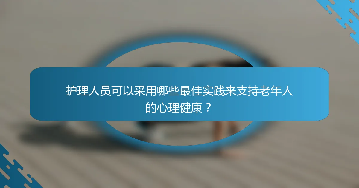 护理人员可以采用哪些最佳实践来支持老年人的心理健康？
