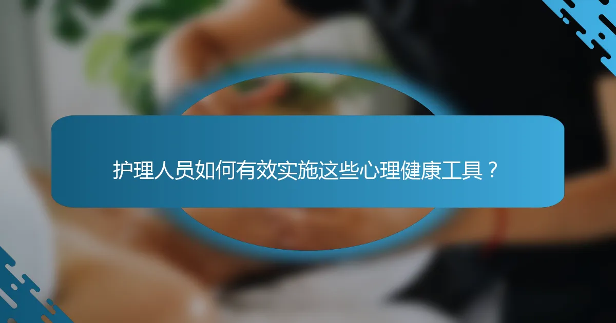 护理人员如何有效实施这些心理健康工具？