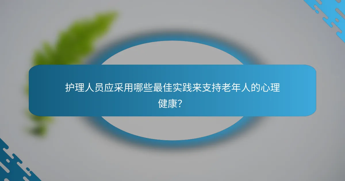 护理人员应采用哪些最佳实践来支持老年人的心理健康？