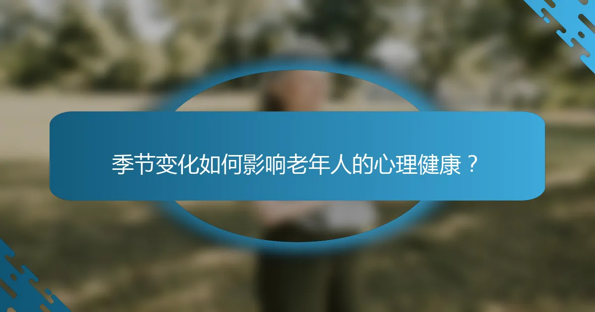 季节变化如何影响老年人的心理健康？