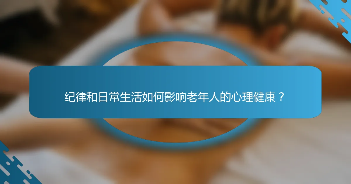 纪律和日常生活如何影响老年人的心理健康？