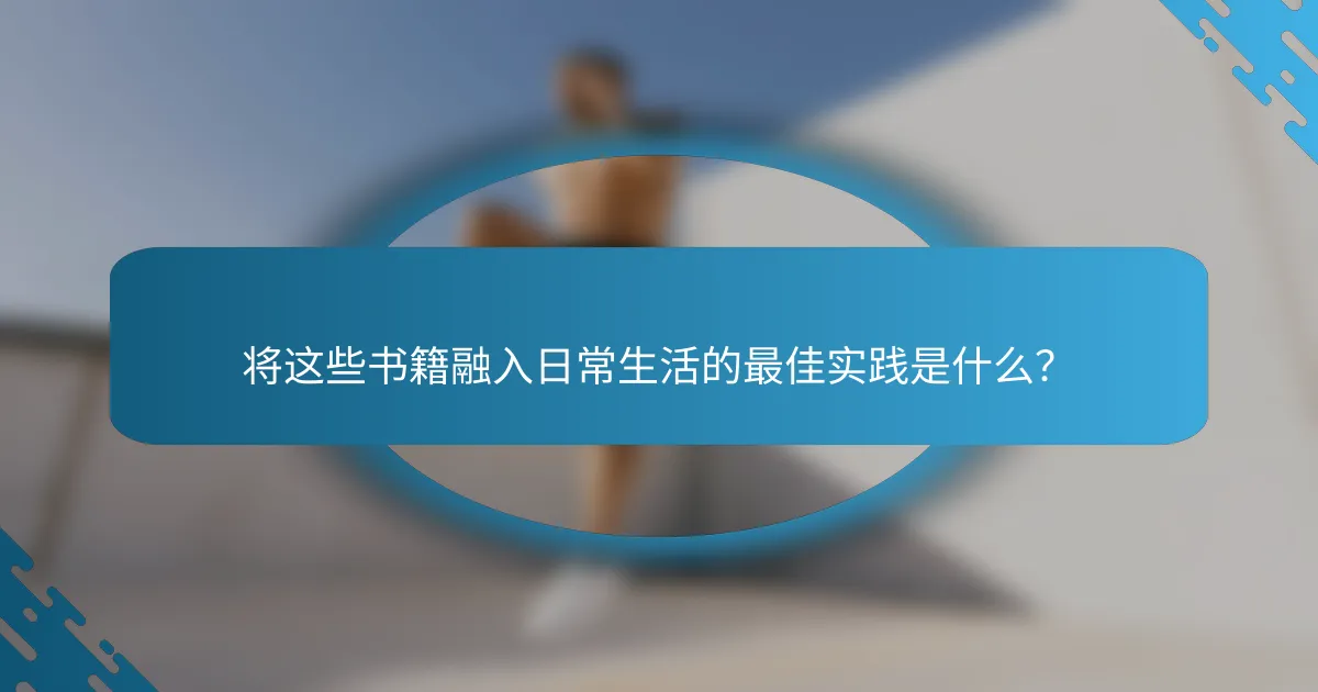 将这些书籍融入日常生活的最佳实践是什么？