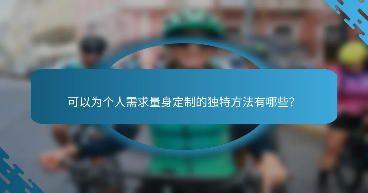 可以为个人需求量身定制的独特方法有哪些？