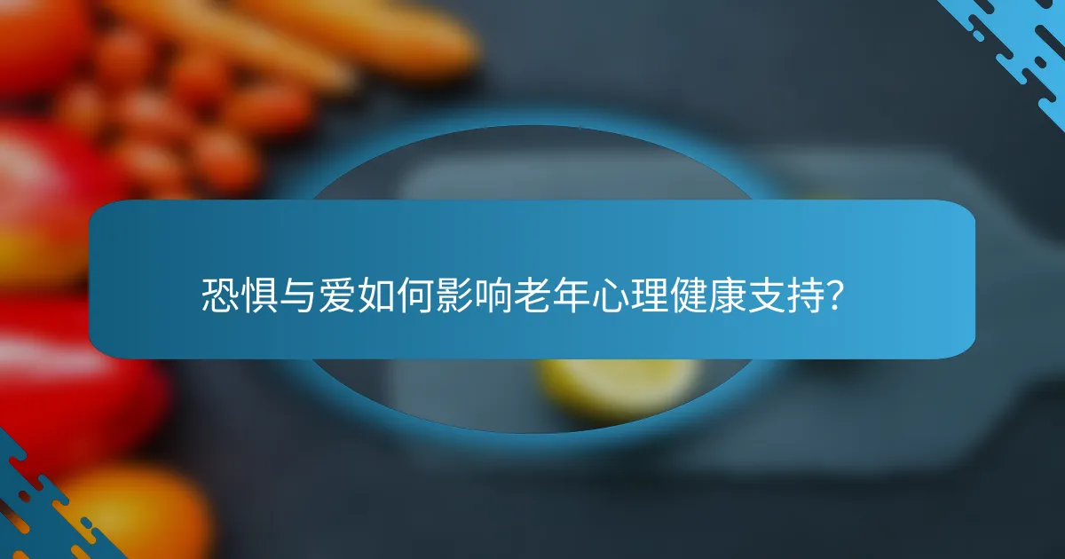 恐惧与爱如何影响老年心理健康支持？