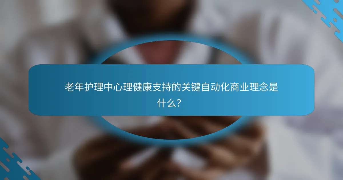 老年护理中心理健康支持的关键自动化商业理念是什么?