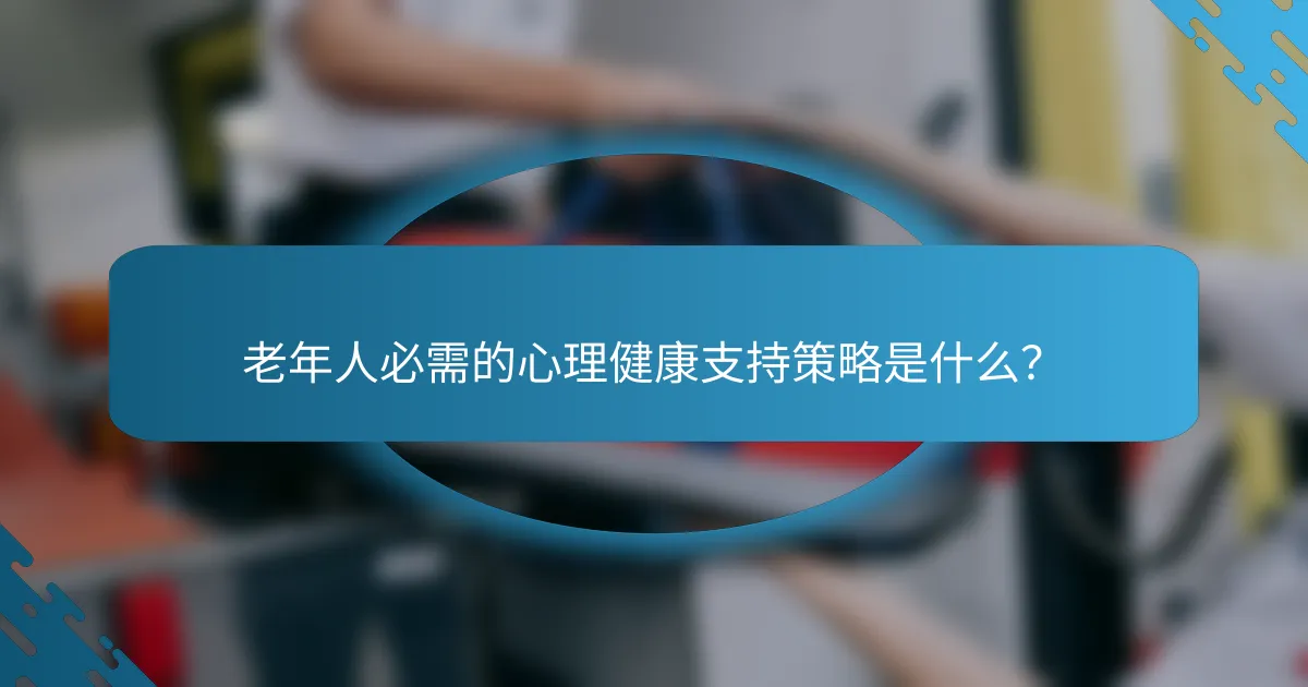 老年人必需的心理健康支持策略是什么？