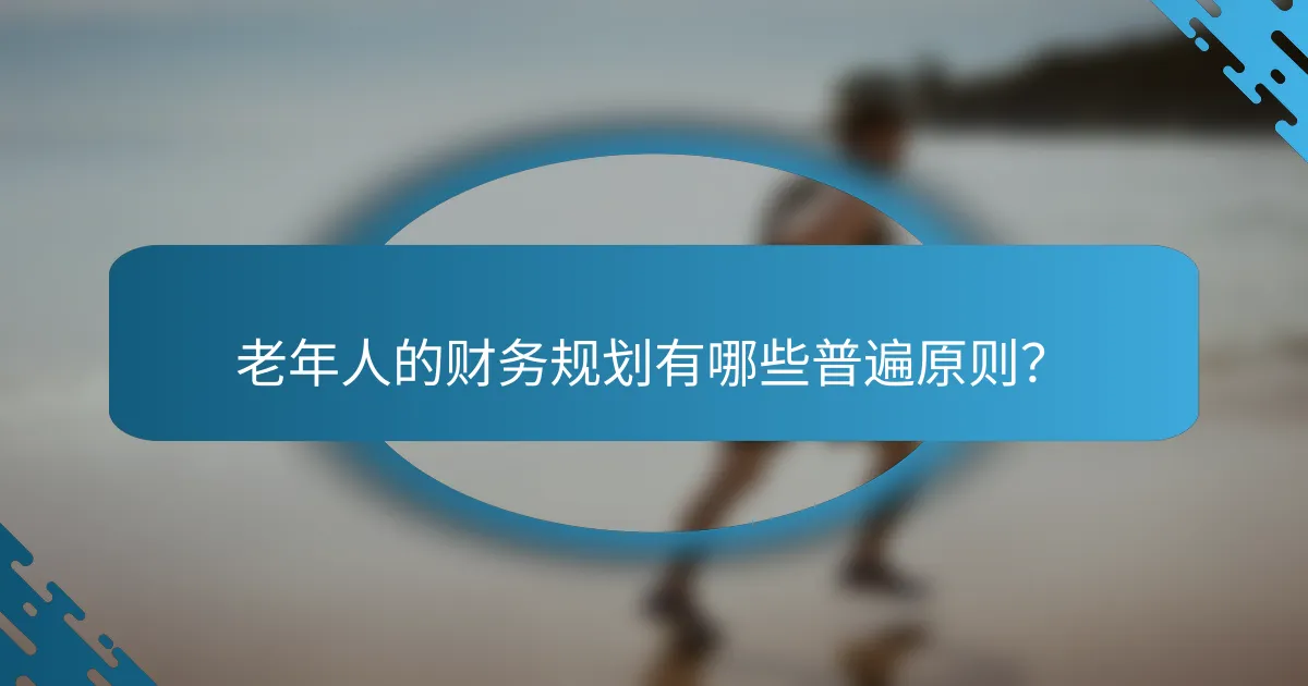 老年人的财务规划有哪些普遍原则？