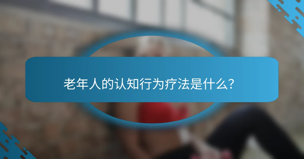 老年人的认知行为疗法是什么？