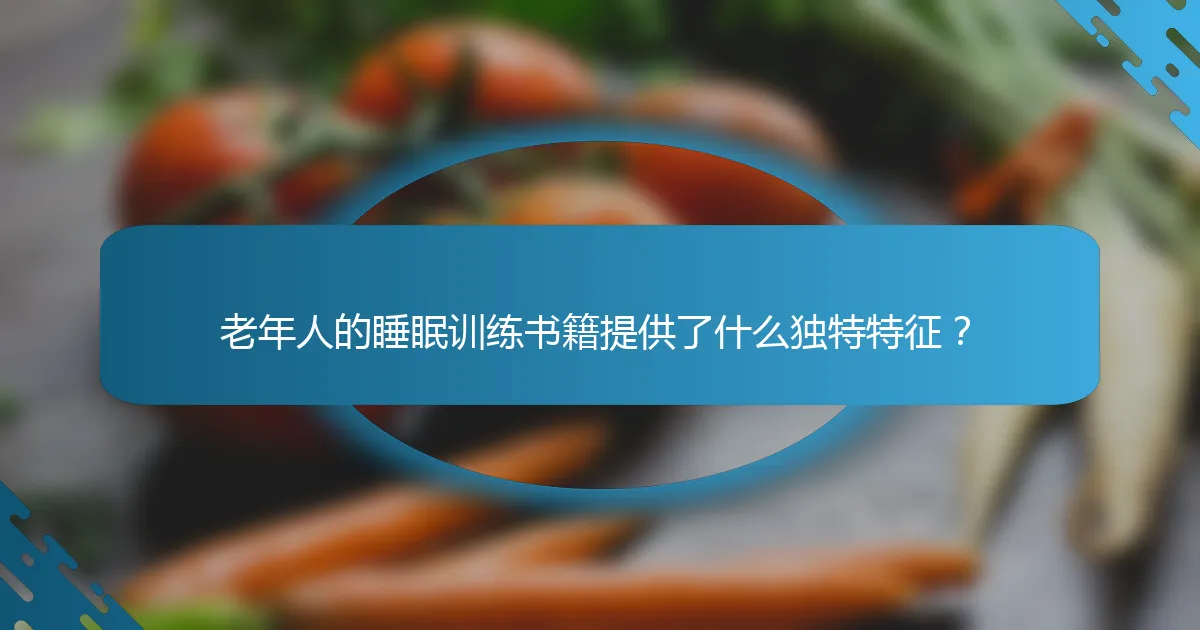 老年人的睡眠训练书籍提供了什么独特特征？