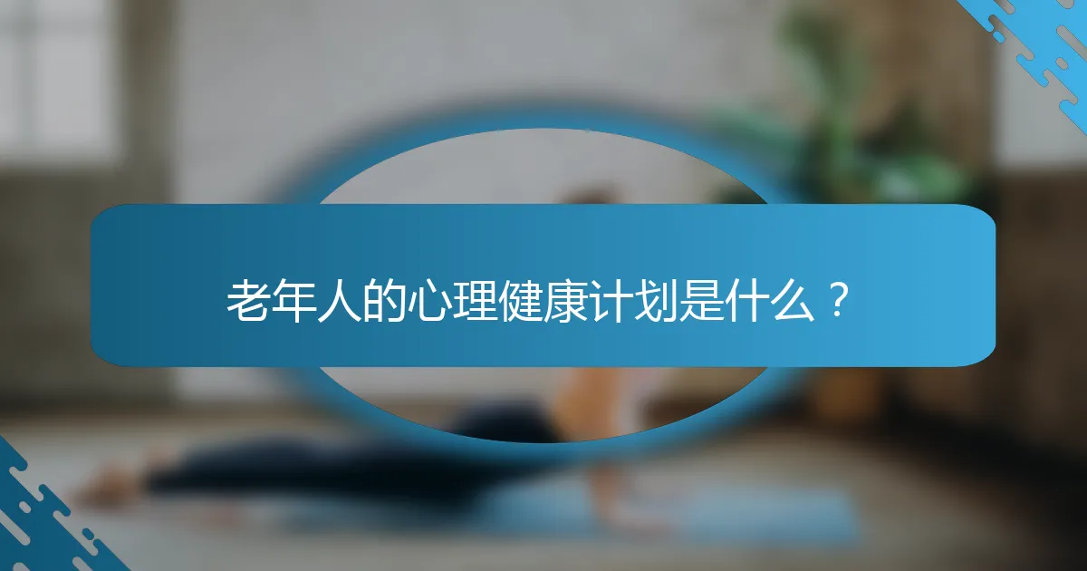 老年人的心理健康计划是什么？