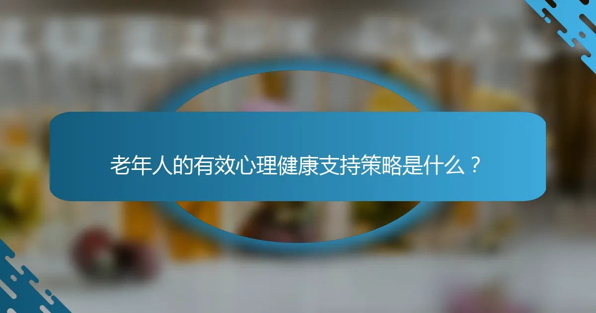 老年人的有效心理健康支持策略是什么？