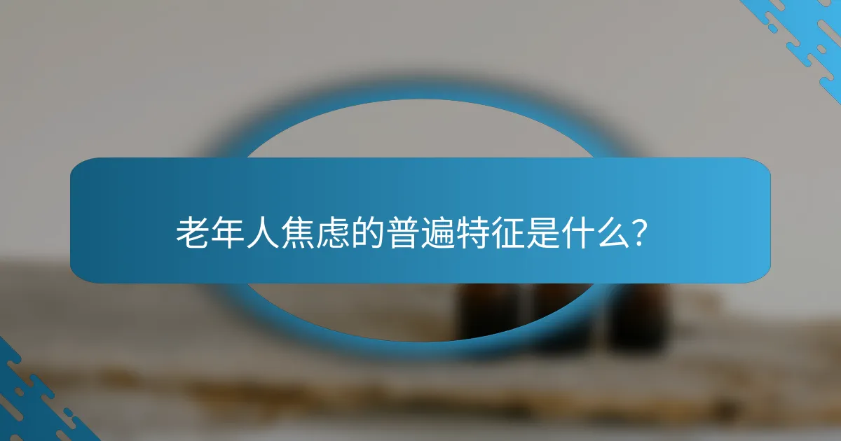 老年人焦虑的普遍特征是什么？