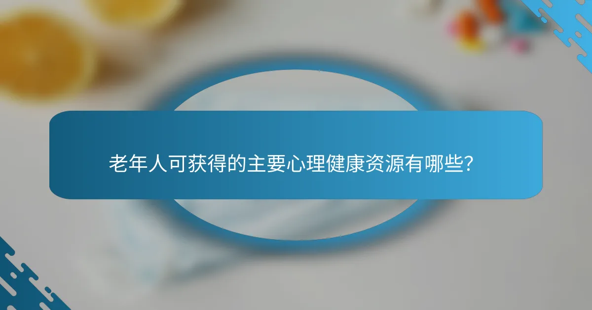 老年人可获得的主要心理健康资源有哪些？