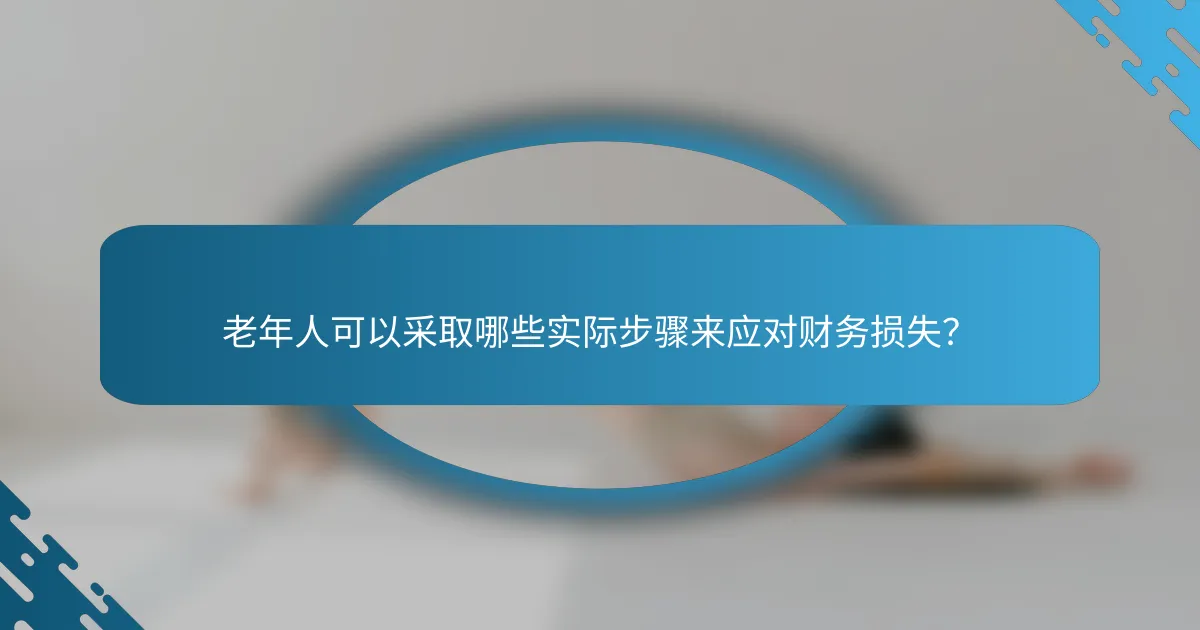 老年人可以采取哪些实际步骤来应对财务损失？
