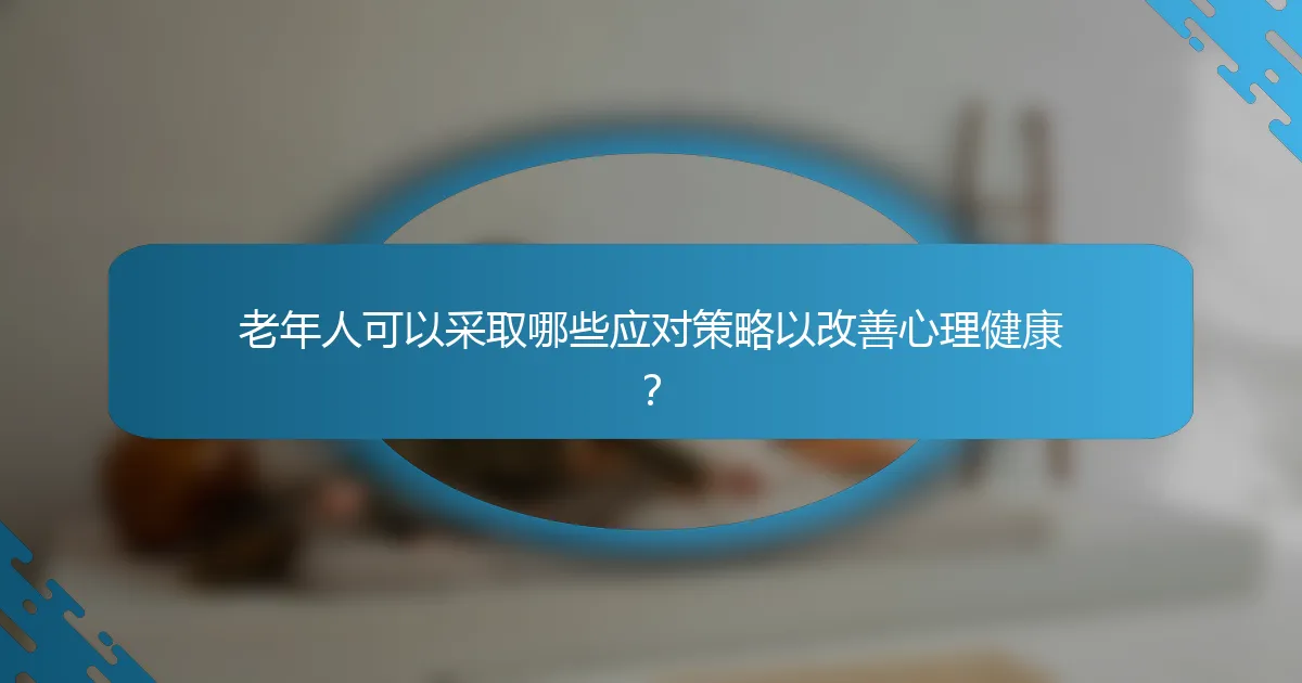 老年人可以采取哪些应对策略以改善心理健康？