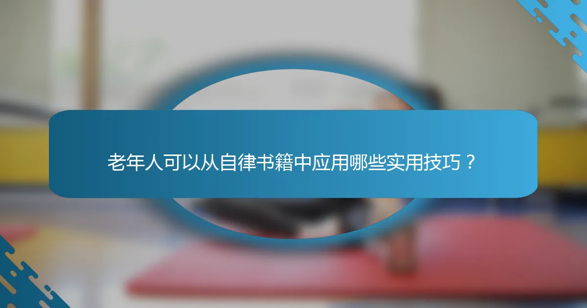 老年人可以从自律书籍中应用哪些实用技巧？