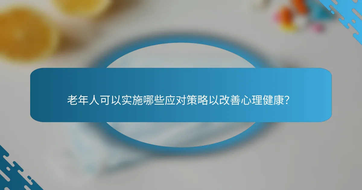 老年人可以实施哪些应对策略以改善心理健康？