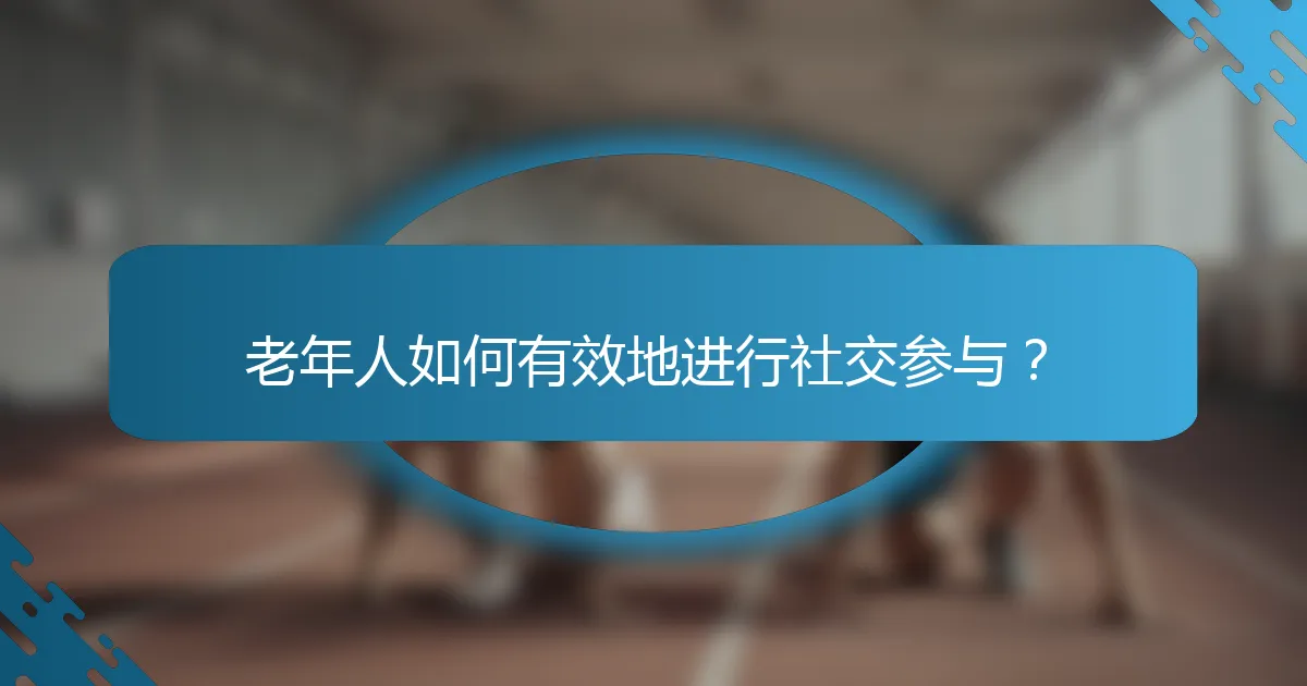 老年人如何有效地进行社交参与？