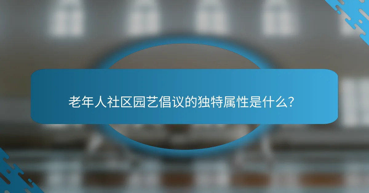 老年人社区园艺倡议的独特属性是什么？