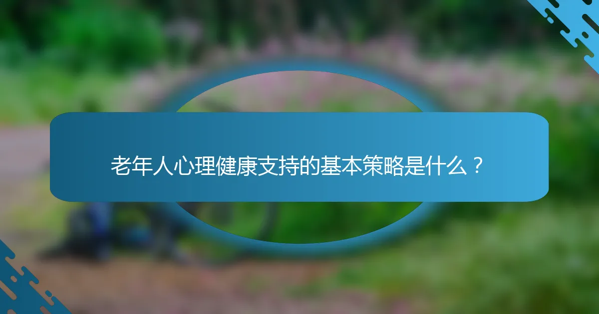老年人心理健康支持的基本策略是什么？