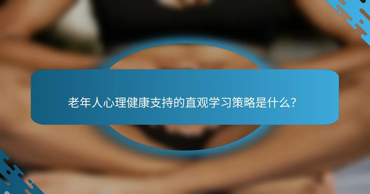 老年人心理健康支持的直观学习策略是什么？