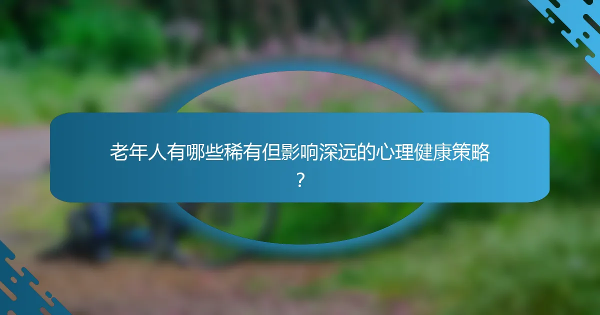 老年人有哪些稀有但影响深远的心理健康策略？