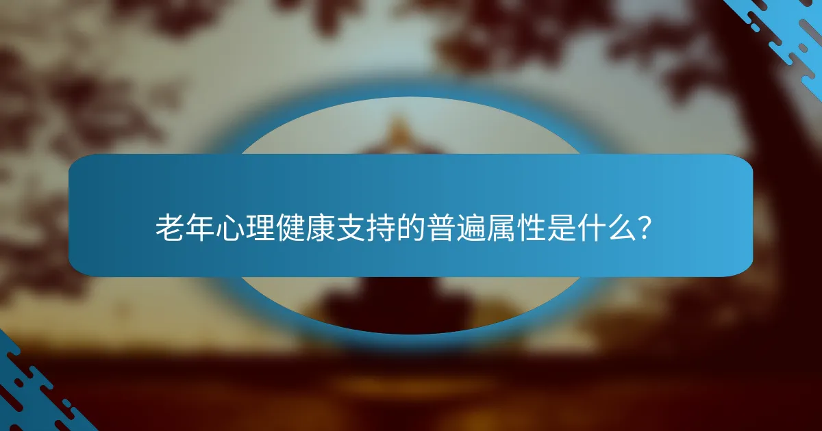 老年心理健康支持的普遍属性是什么？