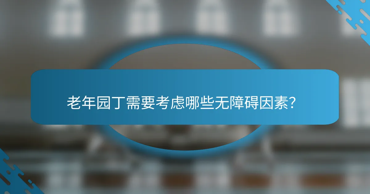 老年园丁需要考虑哪些无障碍因素？