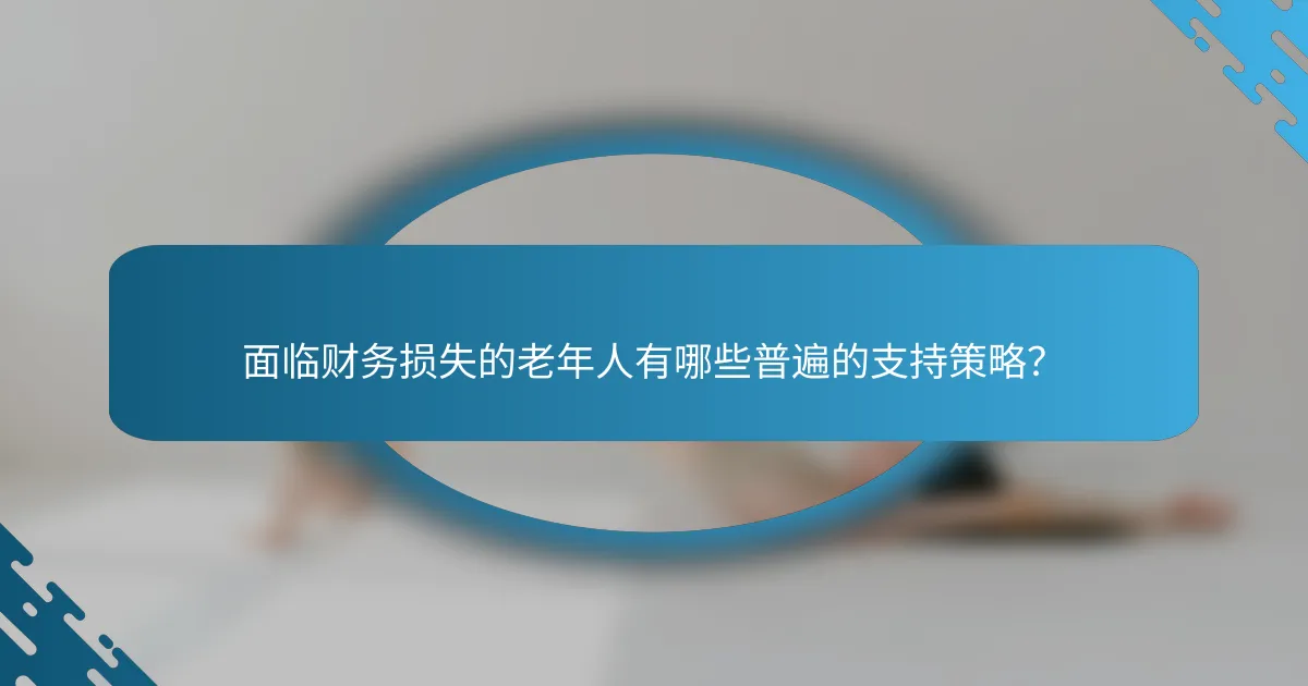 面临财务损失的老年人有哪些普遍的支持策略？