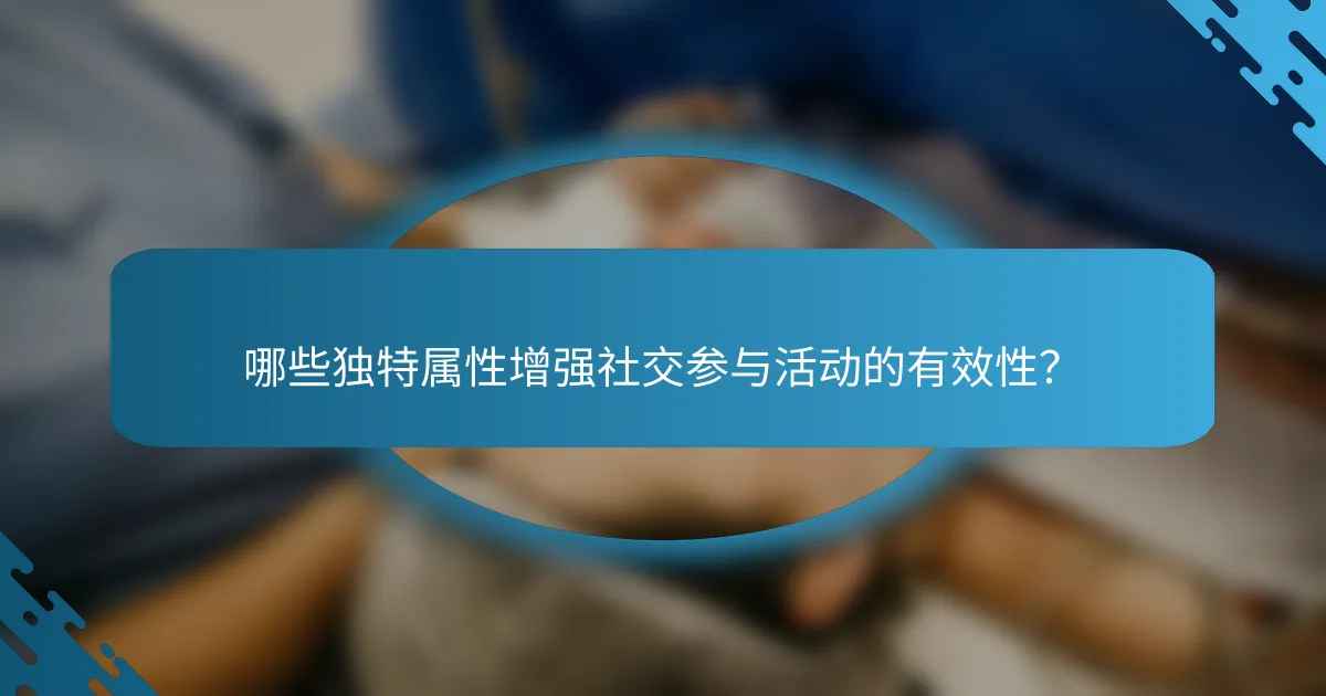 哪些独特属性增强社交参与活动的有效性？