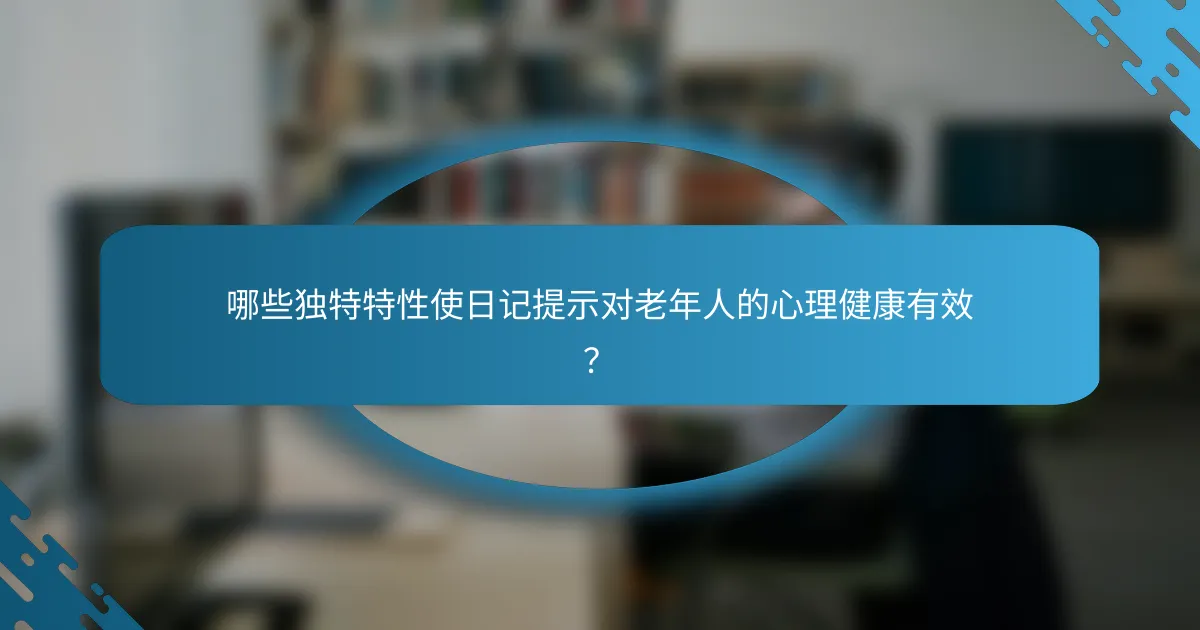 哪些独特特性使日记提示对老年人的心理健康有效？