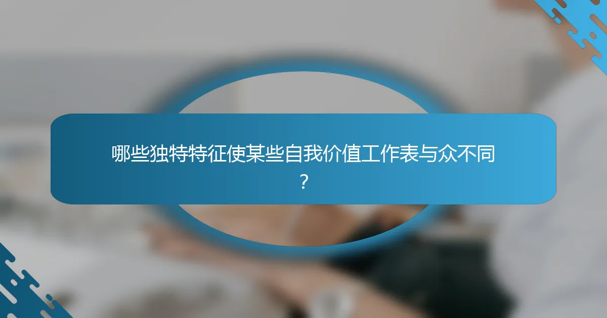 哪些独特特征使某些自我价值工作表与众不同?
