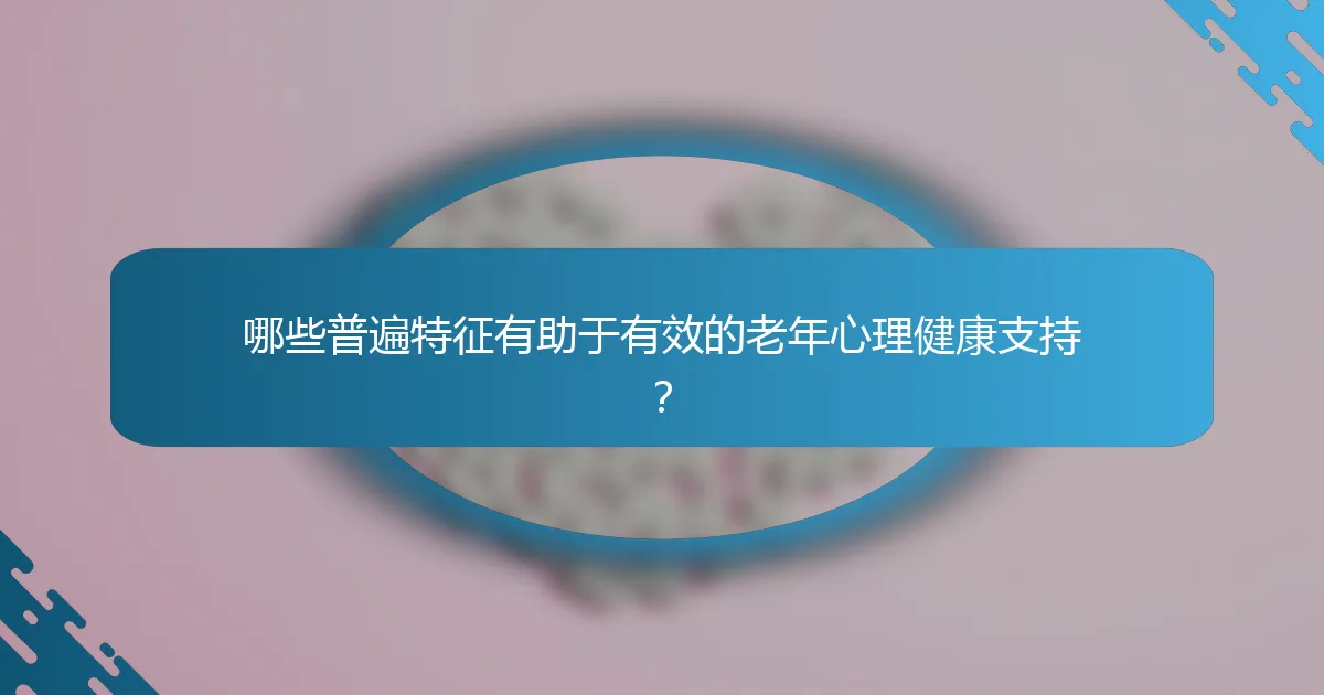 哪些普遍特征有助于有效的老年心理健康支持？