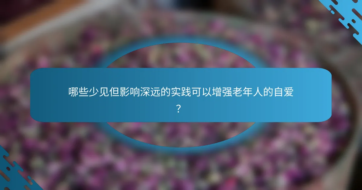 哪些少见但影响深远的实践可以增强老年人的自爱？