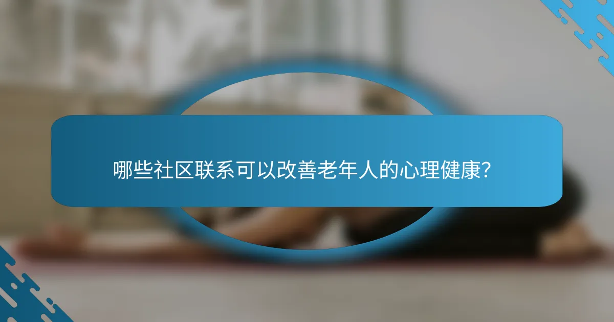 哪些社区联系可以改善老年人的心理健康？