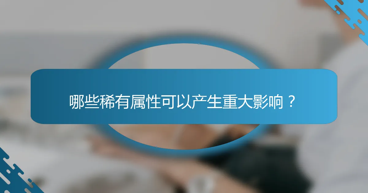 哪些稀有属性可以产生重大影响?