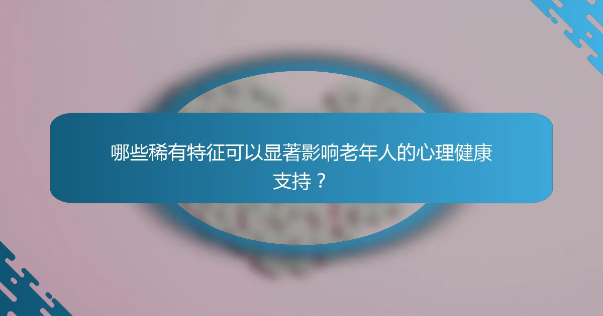 哪些稀有特征可以显著影响老年人的心理健康支持？