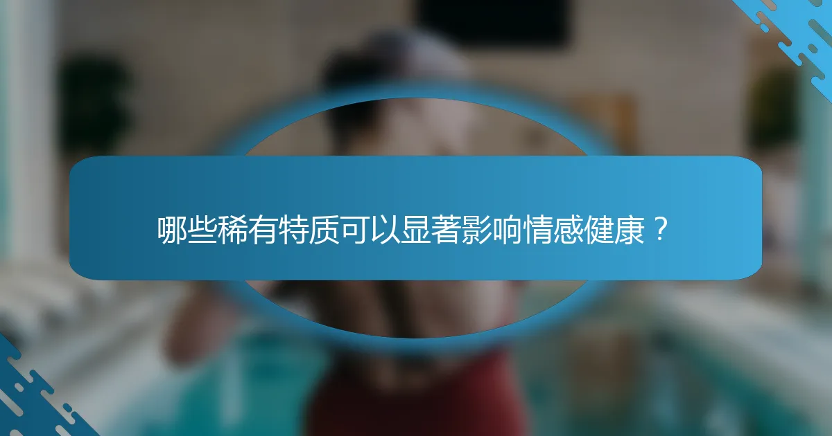 哪些稀有特质可以显著影响情感健康？