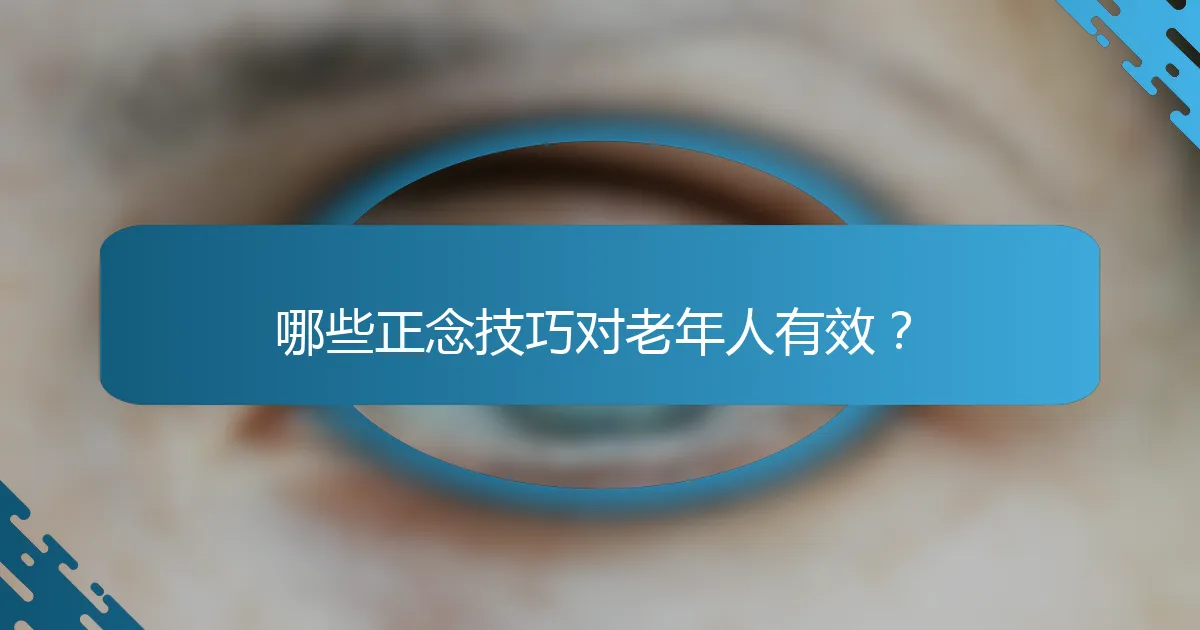 哪些正念技巧对老年人有效？