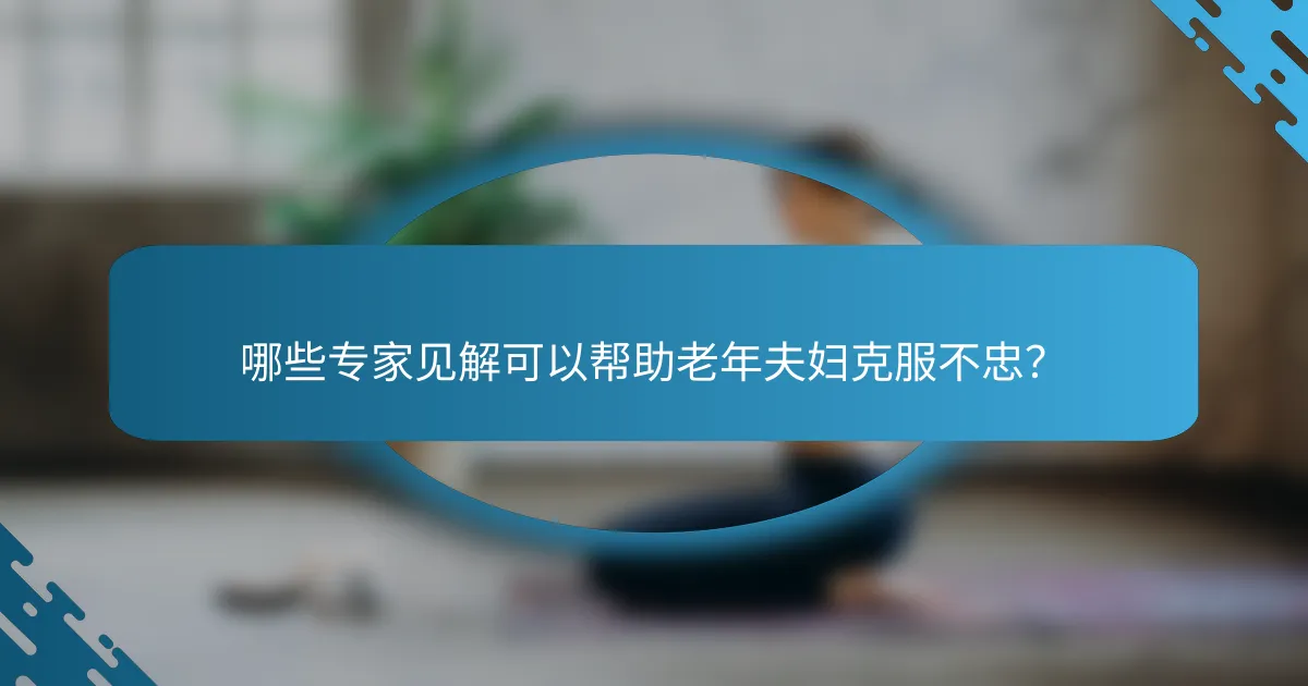 哪些专家见解可以帮助老年夫妇克服不忠？