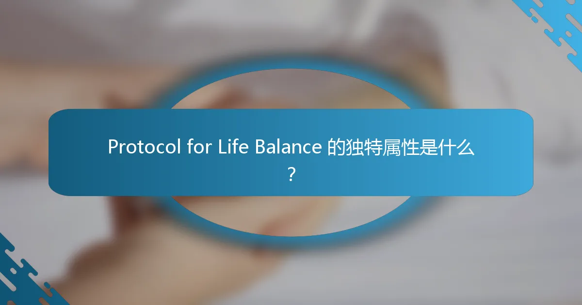 Protocol for Life Balance 的独特属性是什么？